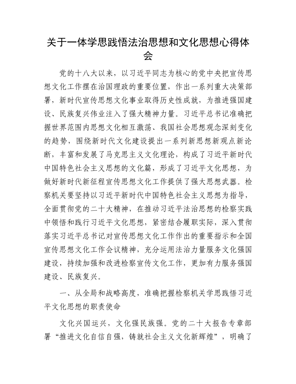 关于一体学思践悟法治思想和文化思想心得体会_第1页