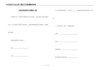 会场场地租赁合同模板3篇