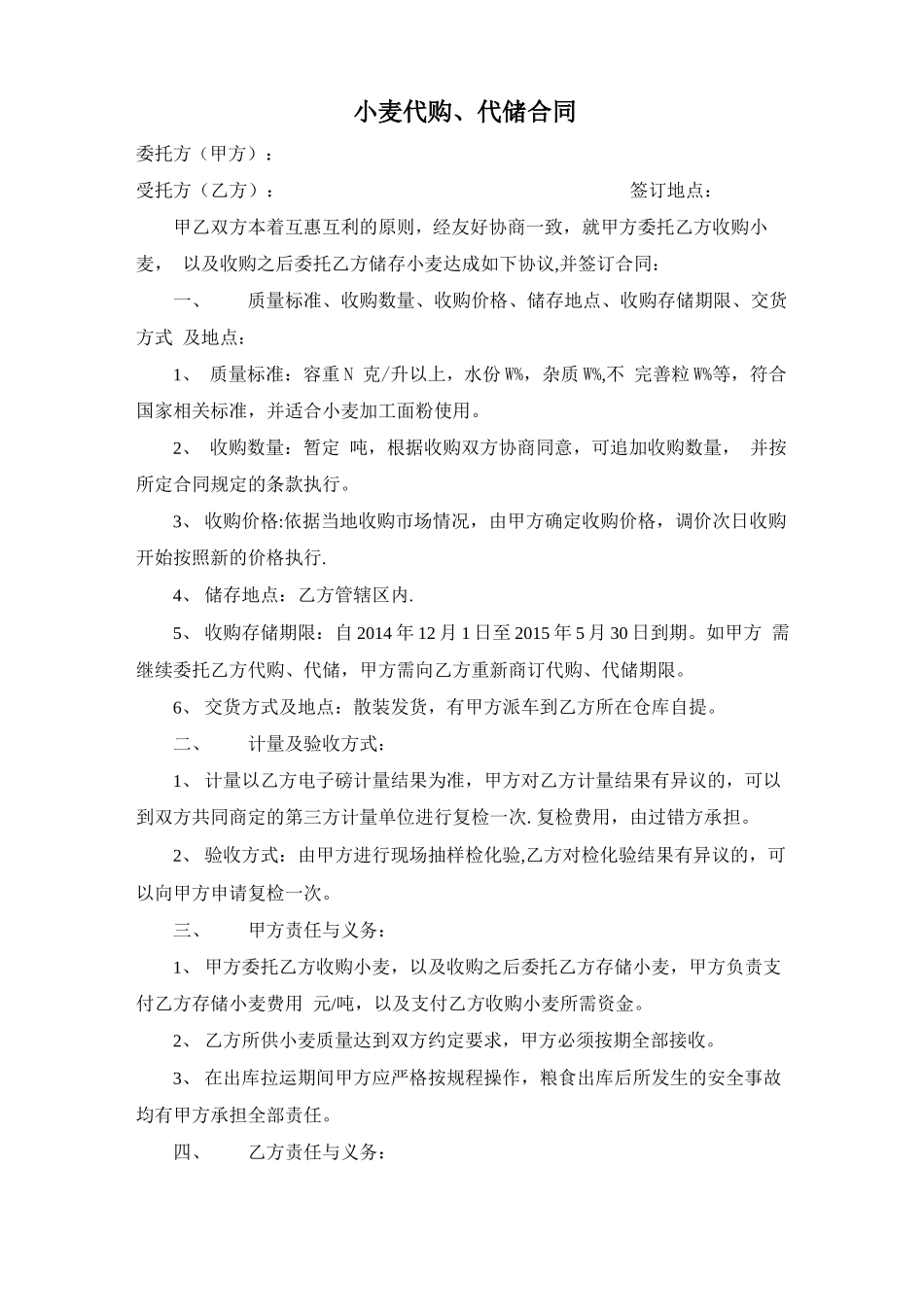 小麦代购代储合同_第1页