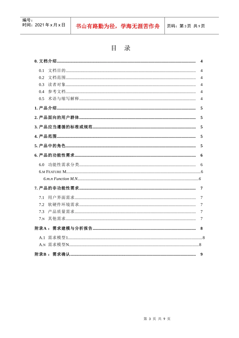 产品需求规格说明书(格式)_第3页