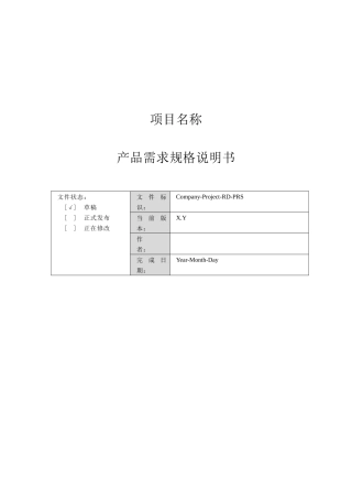 产品需求规格说明书(格式)