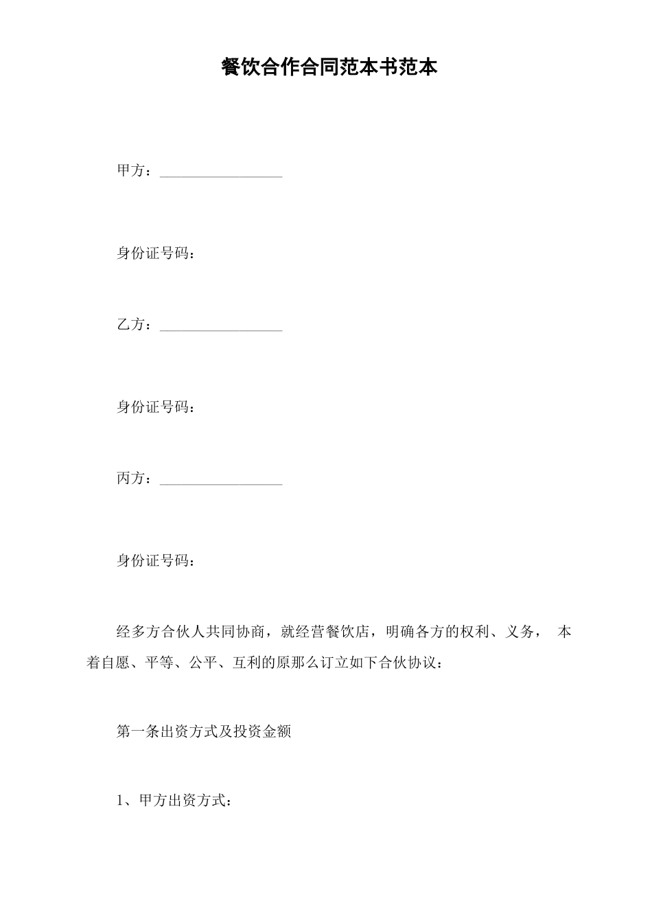 餐饮合作合同范本书范本_第2页