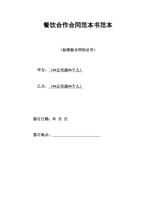 餐饮合作合同范本书范本