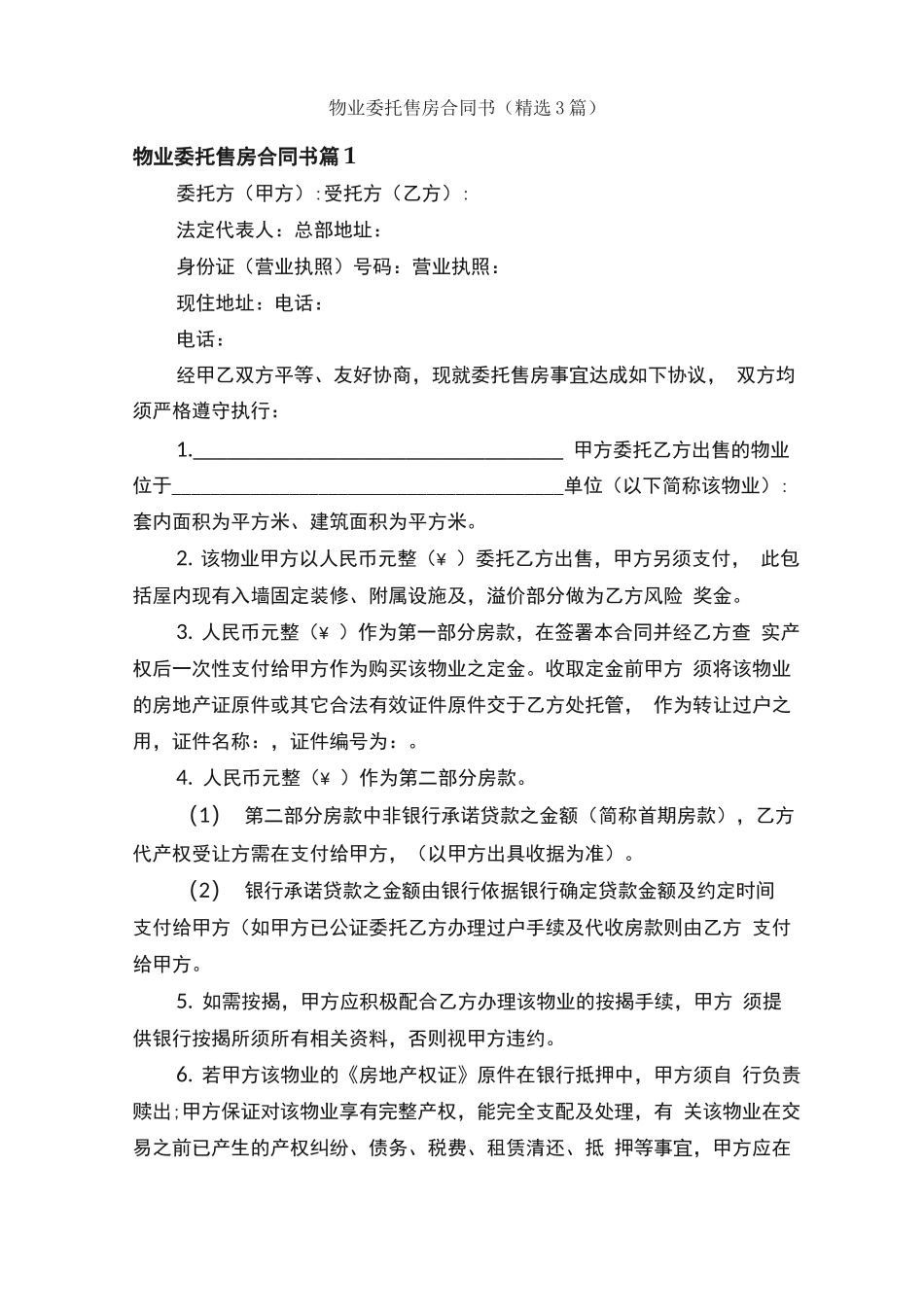 物业委托售房合同书_第1页