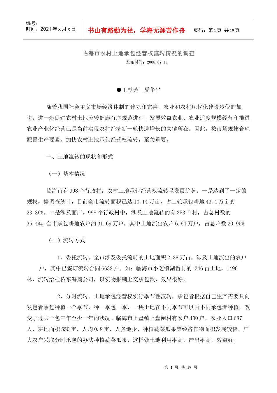 临海市农村土地承包经营权流转情况的调查_第1页