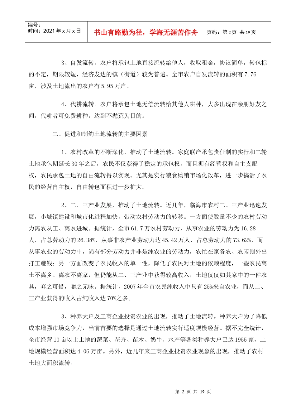 临海市农村土地承包经营权流转情况的调查_第2页