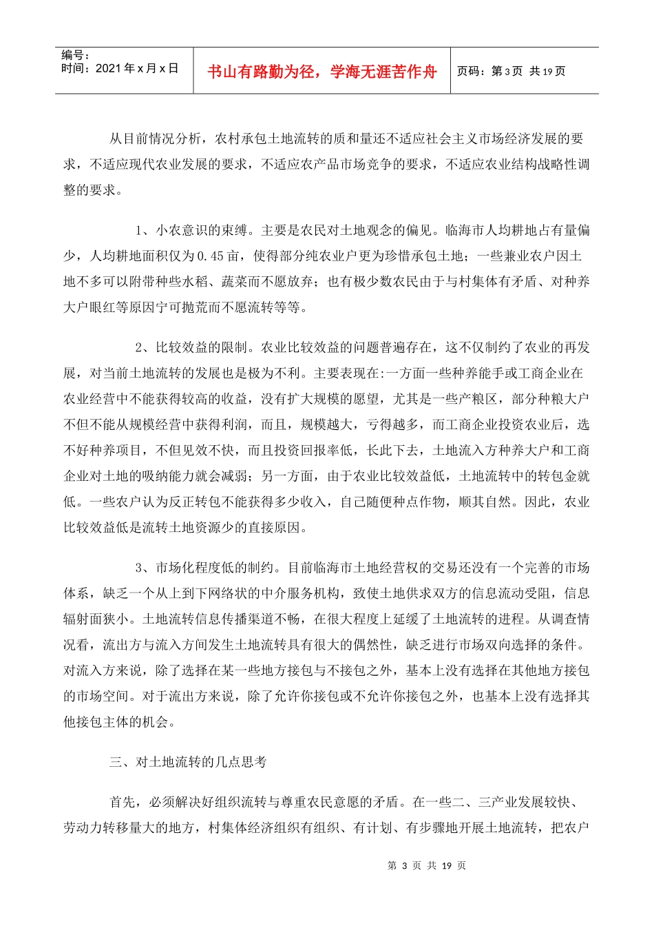 临海市农村土地承包经营权流转情况的调查_第3页