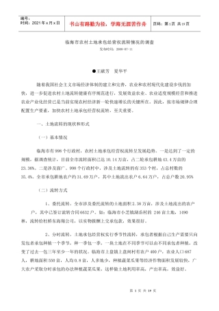 临海市农村土地承包经营权流转情况的调查