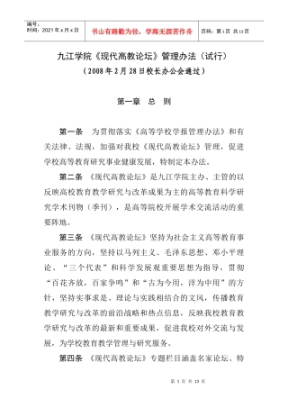 九江学院现代高教论坛管理办法试行