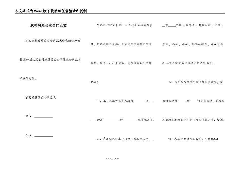 农村房屋买卖合同范文_第1页