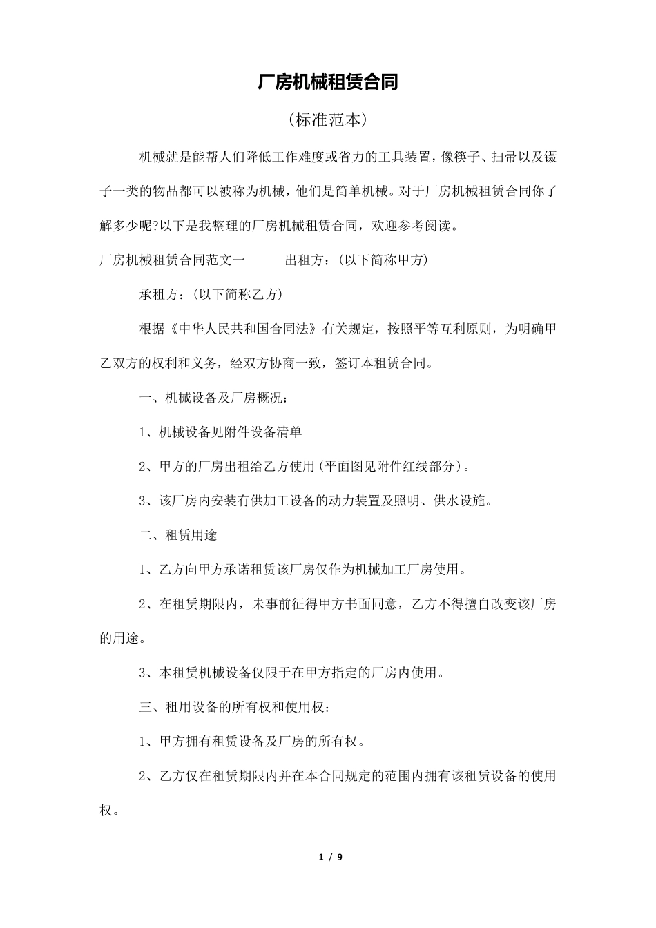 厂房机械租赁合同_第1页