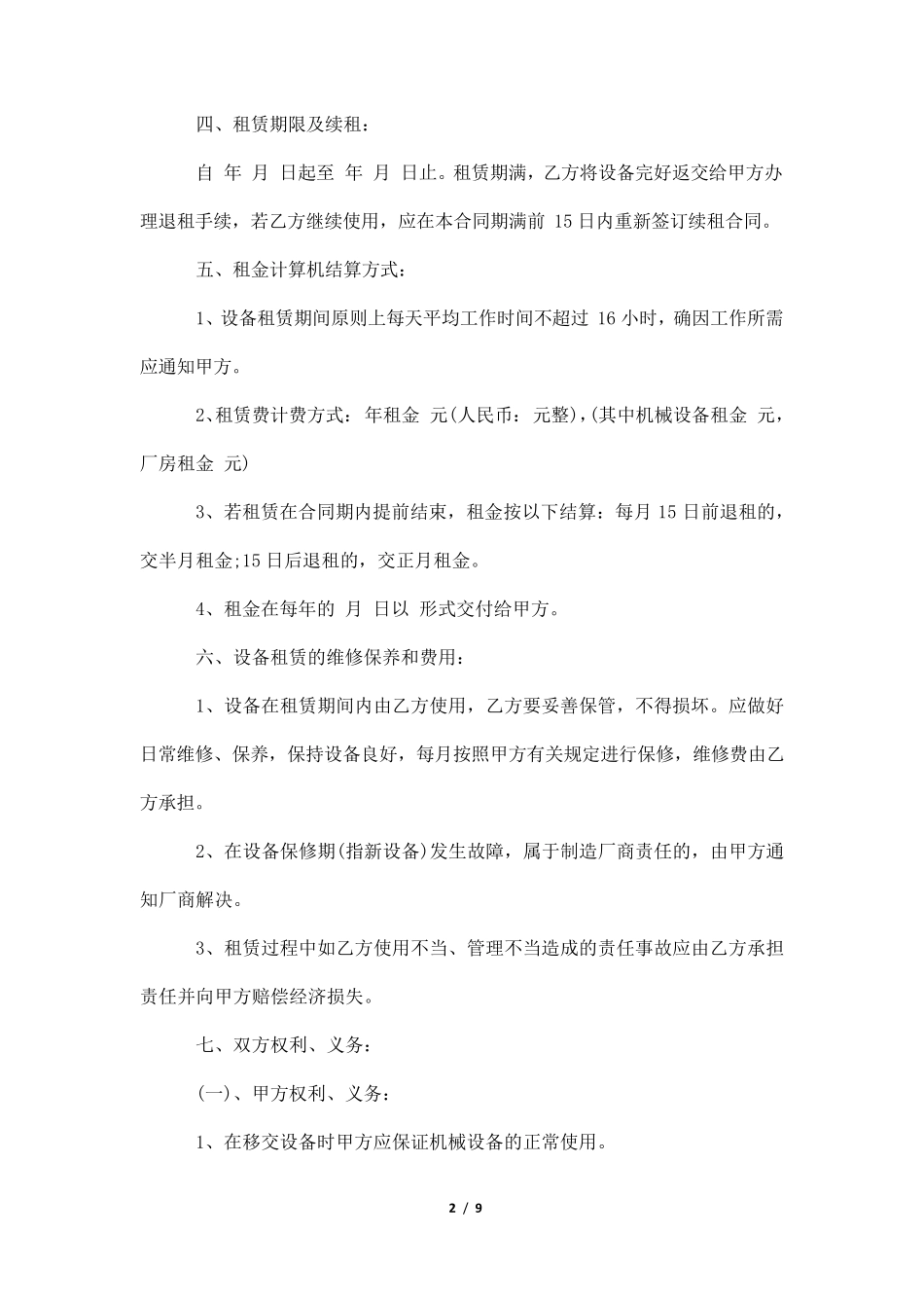 厂房机械租赁合同_第2页