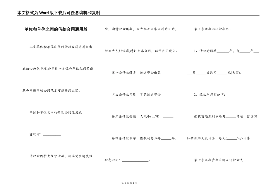 单位和单位之间的借款合同通用版_第1页