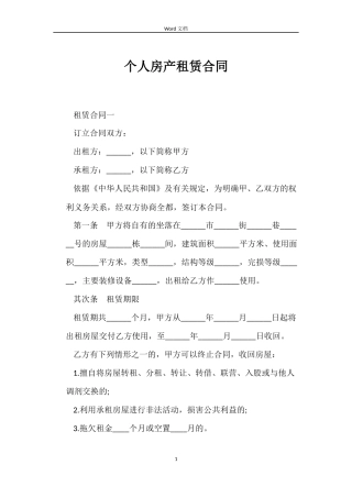 个人房产租赁合同