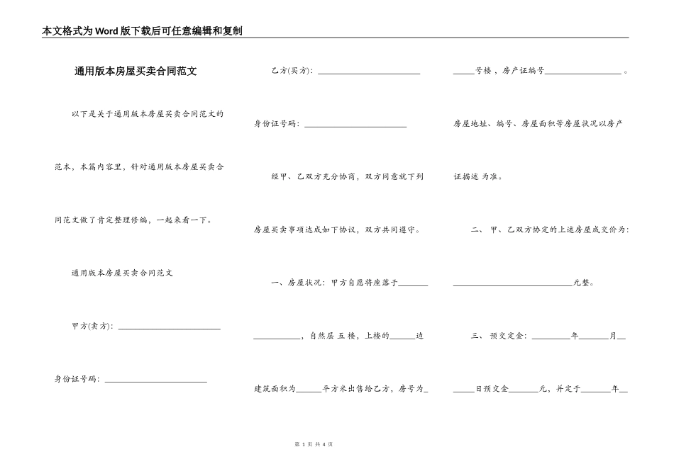 通用版本房屋买卖合同范文_第1页