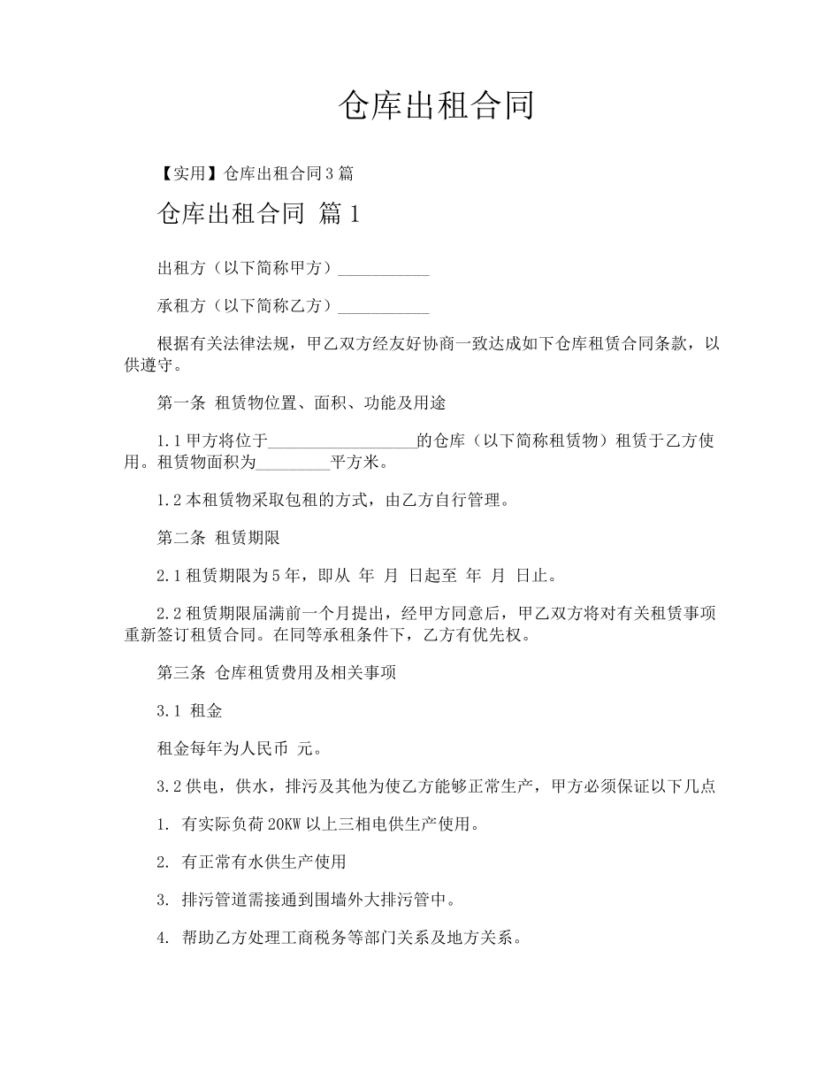仓库出租合同_第1页