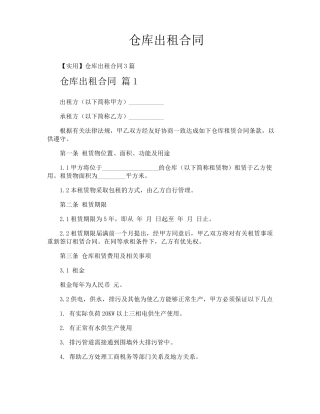 仓库出租合同