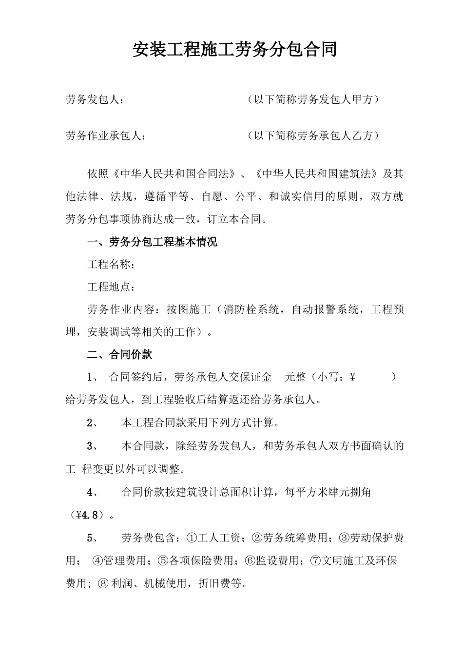 安装工程施工劳务分包合同_第1页