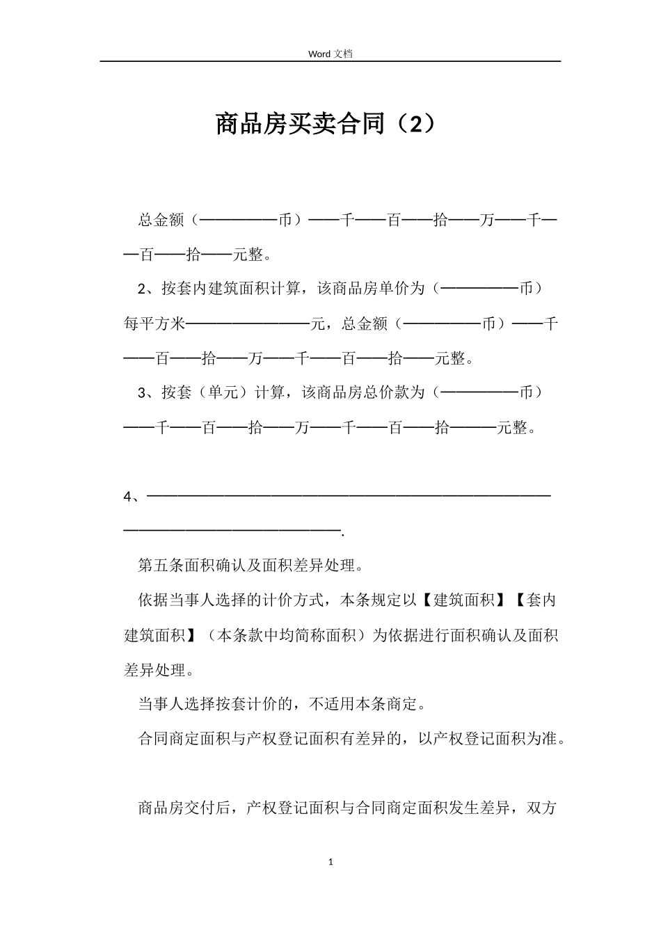 商品房买卖合同（2）_第1页