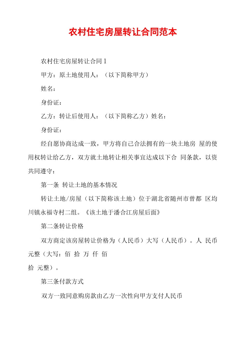 农村住宅房屋转让合同范本_第1页