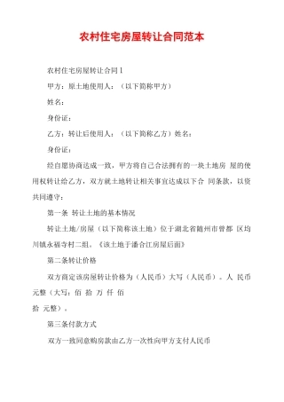 农村住宅房屋转让合同范本