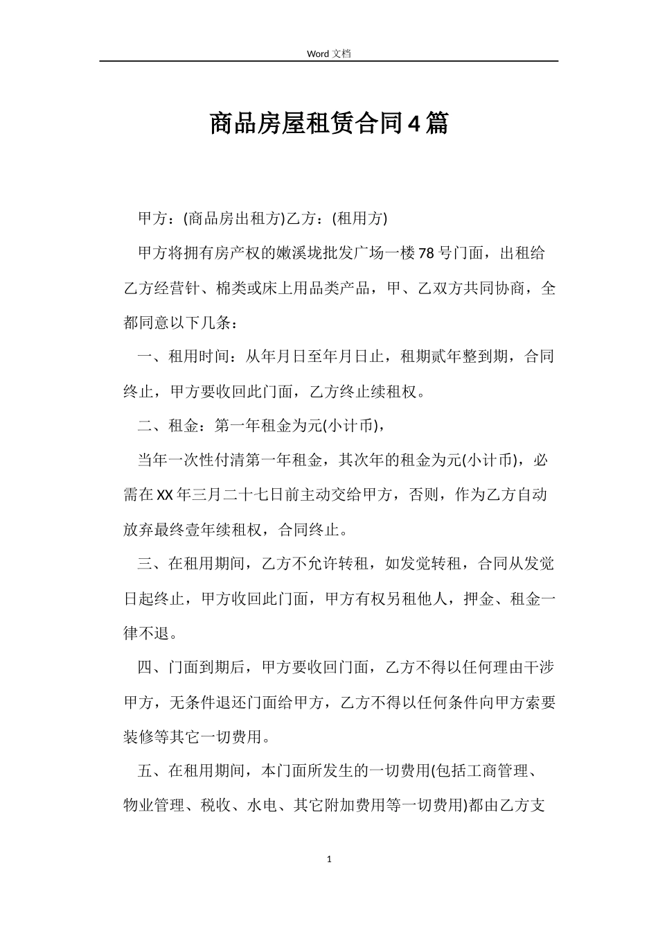 商品房屋租赁合同4篇_第1页