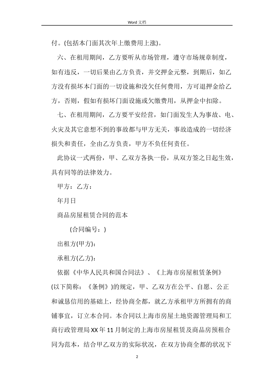 商品房屋租赁合同4篇_第2页