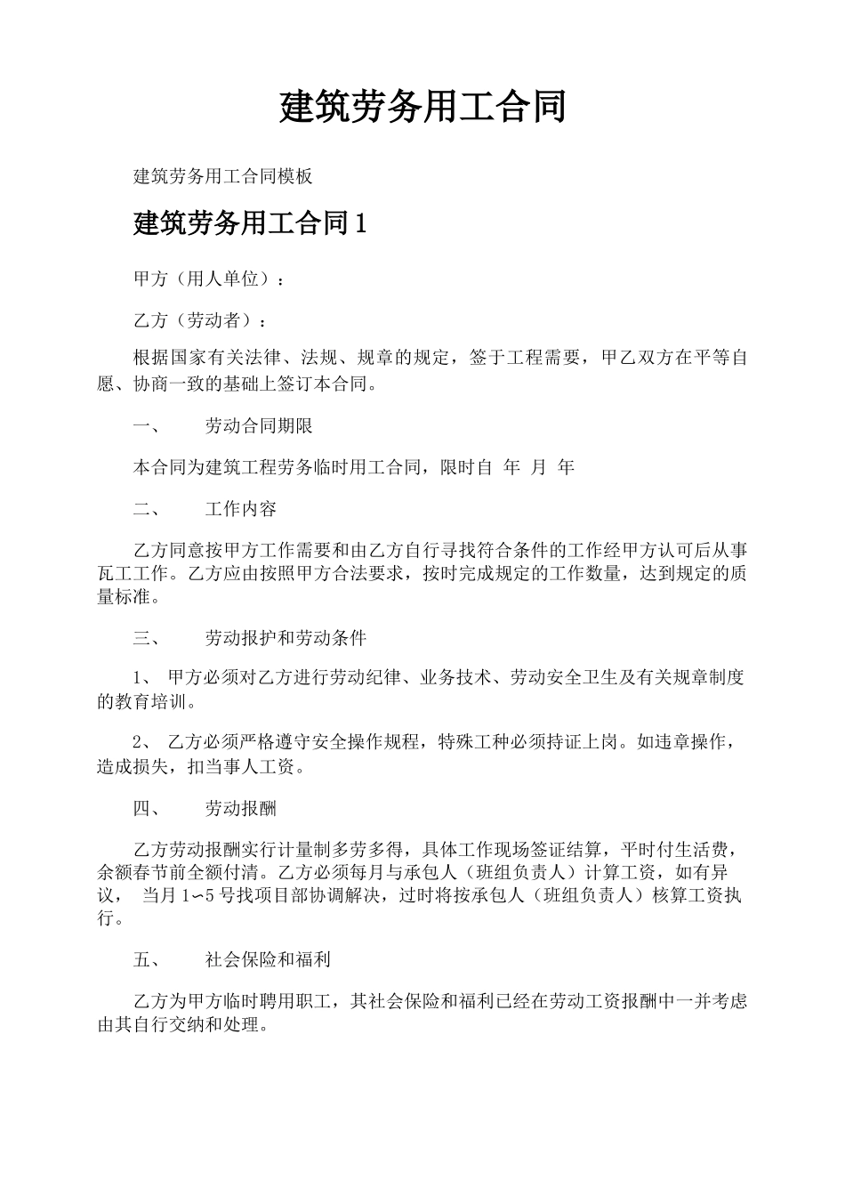 建筑劳务用工合同_第1页