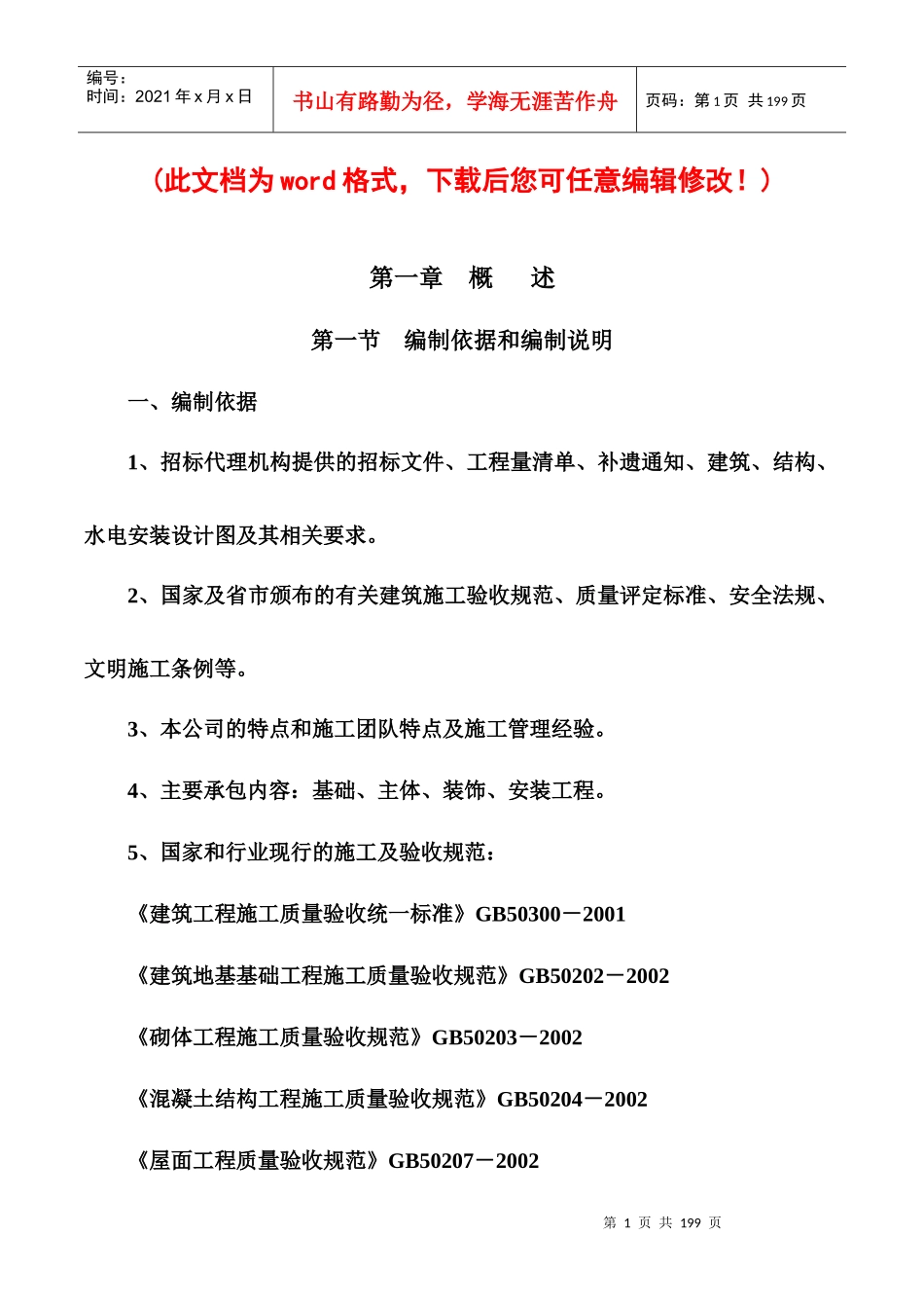 五层框架大楼施工组织设计_第1页