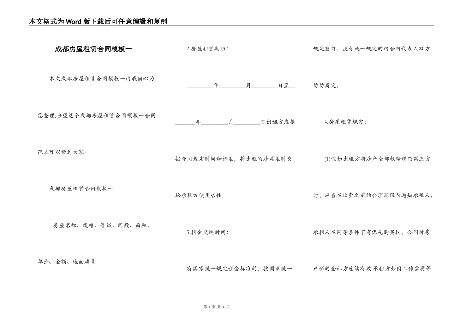 成都房屋租赁合同模板一_第1页