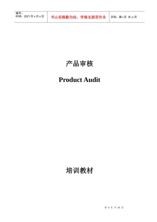 产品审核培训教材