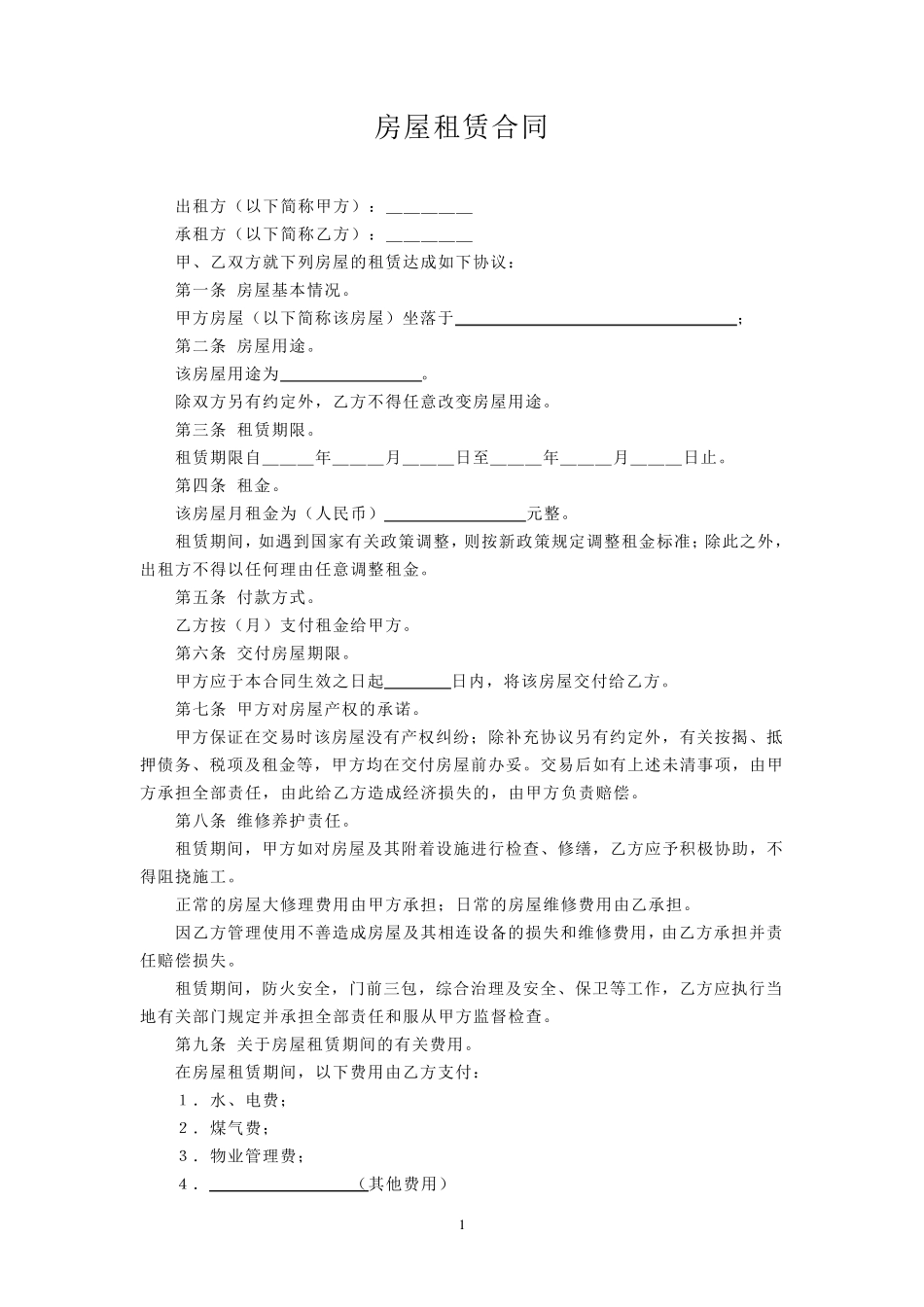 房屋租赁合同范本简明版_第1页