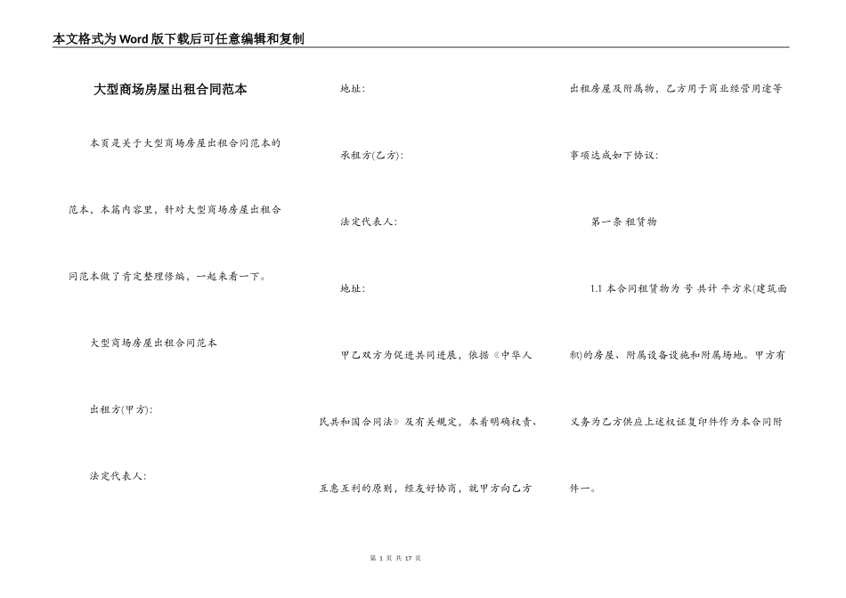 大型商场房屋出租合同范本_第1页