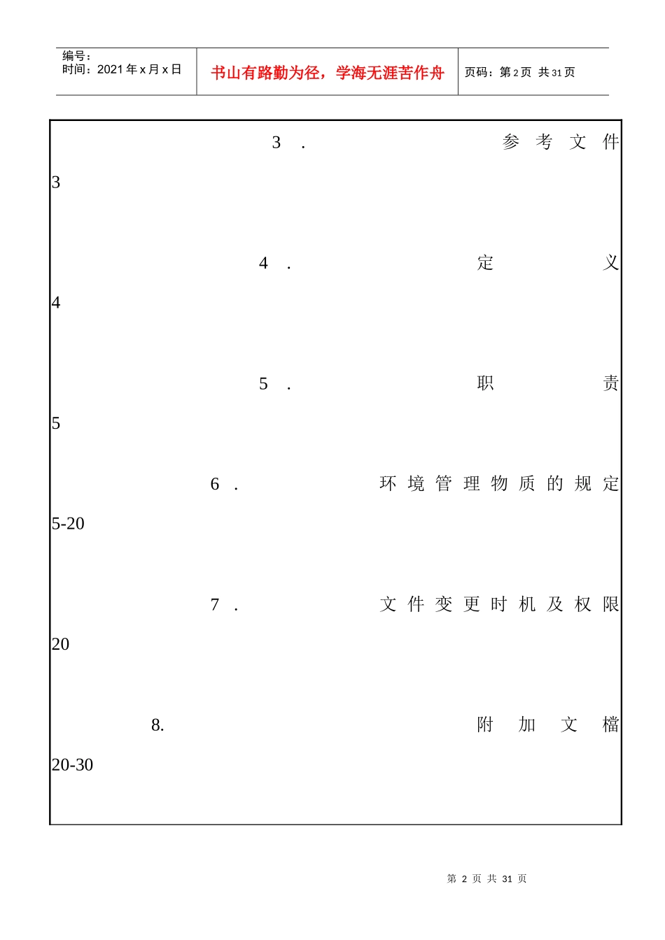 产品及材料环境管理物质规定_第2页