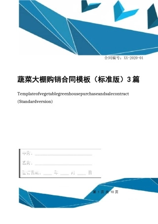 蔬菜大棚购销合同模板3篇