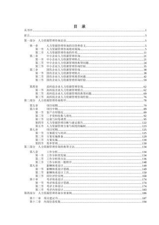 人力资源管理咨询程序与典型方法