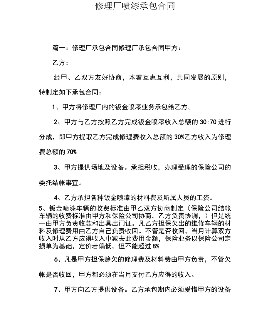修理厂喷漆承包合同_第1页