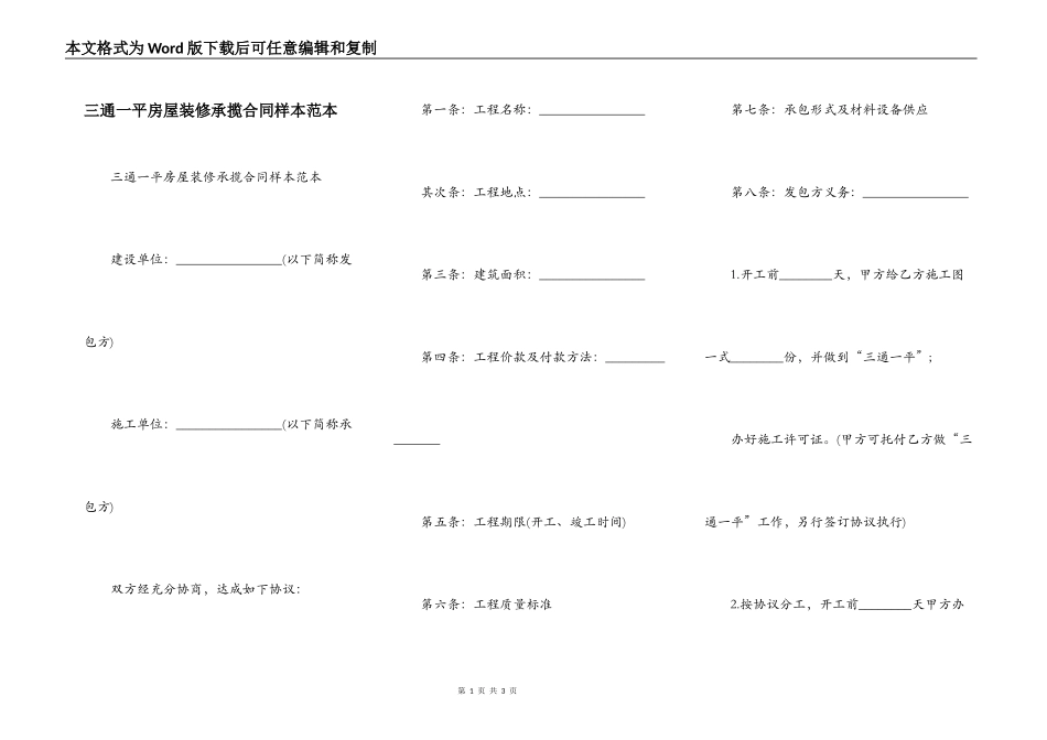 三通一平房屋装修承揽合同样本范本_第1页