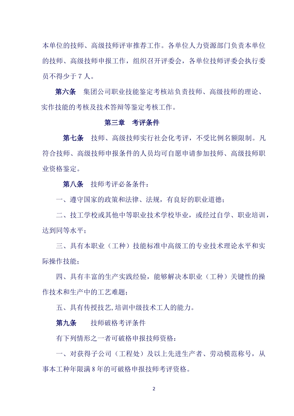 中铁建工集团技师、高级技师考评管理实施办法_第2页
