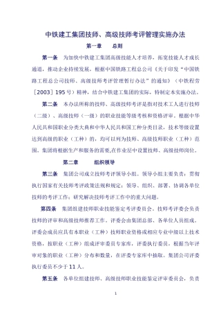 中铁建工集团技师、高级技师考评管理实施办法