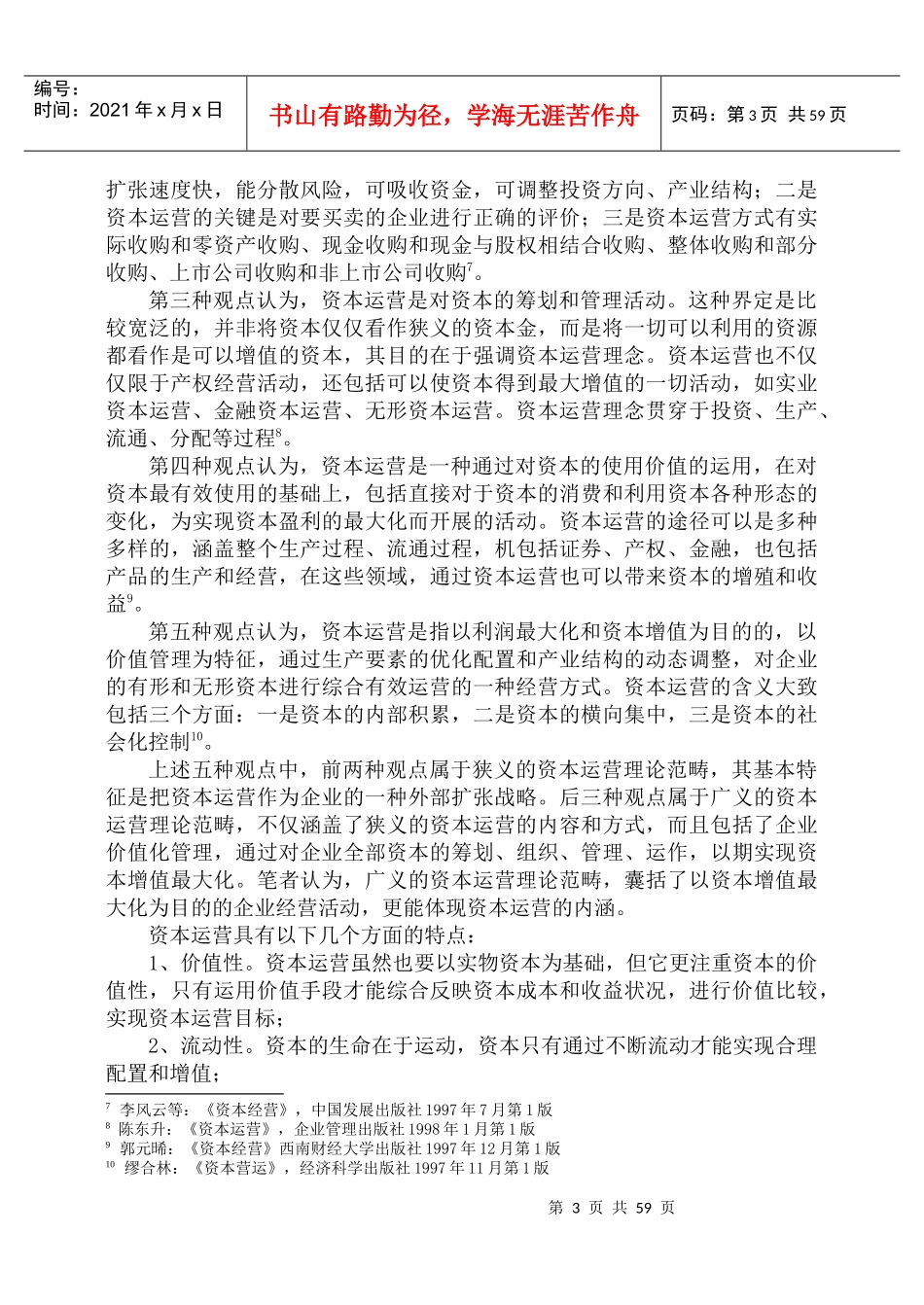 产权交易理论、资本运营理论与国有资本运营_第3页