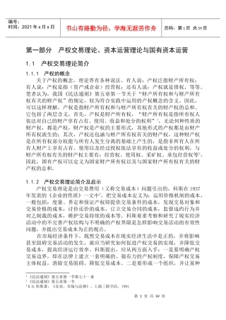 产权交易理论、资本运营理论与国有资本运营