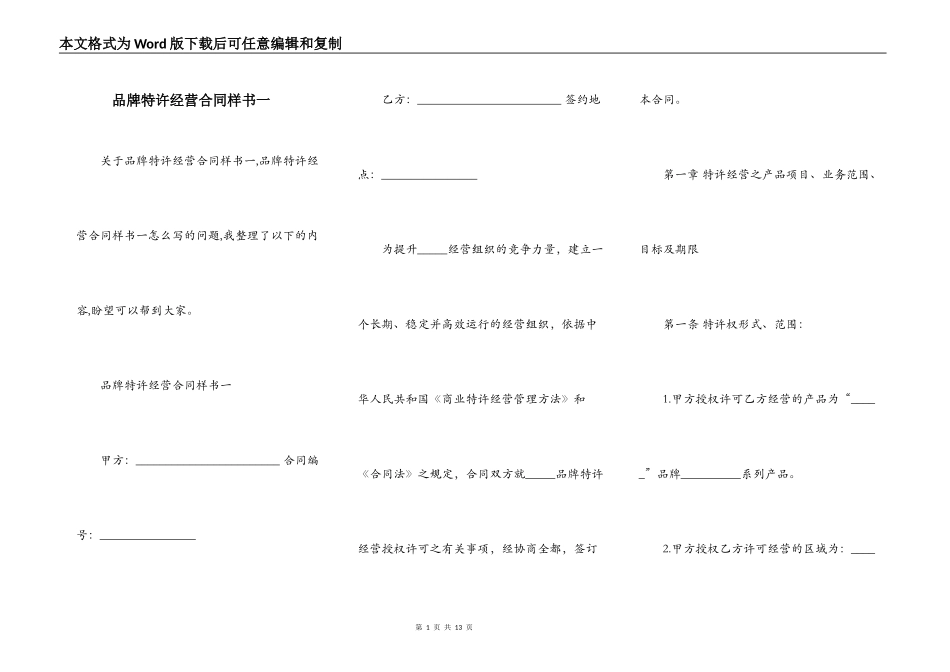 品牌特许经营合同样书一_第1页