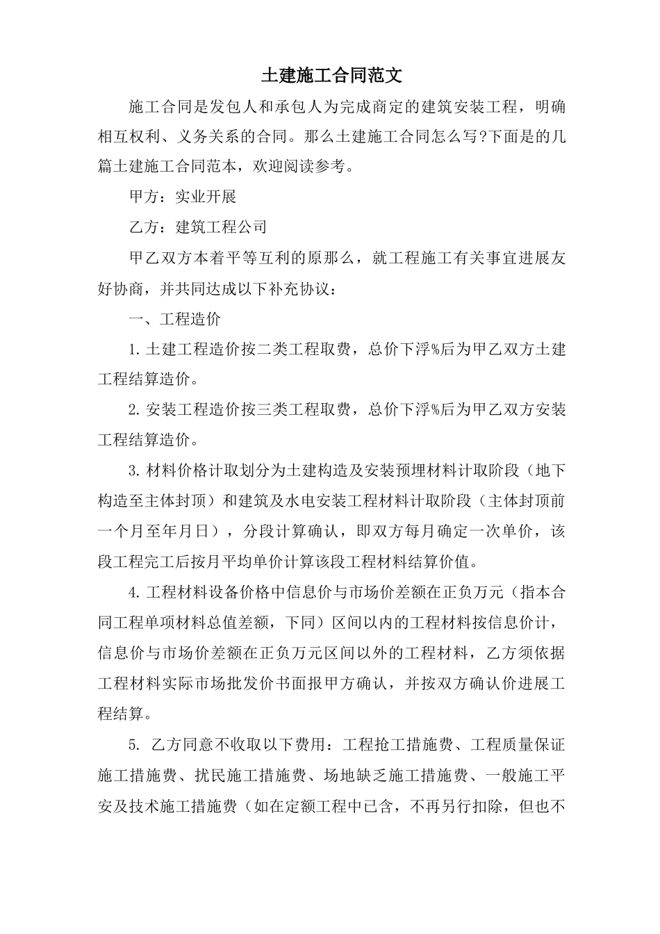 土建施工合同范文_第1页