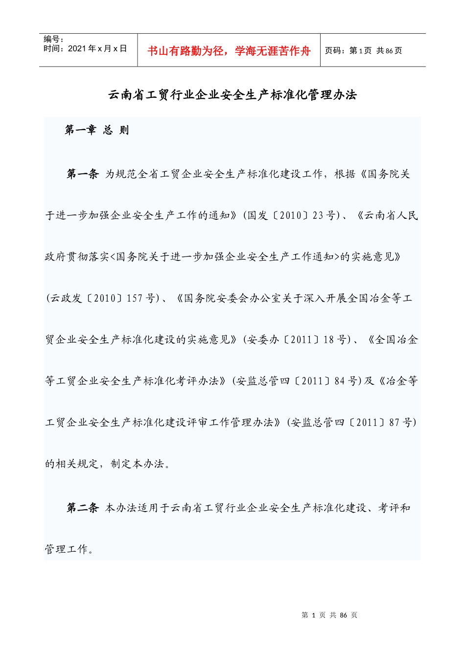 云南省工贸行业企业安全生产标准化管理办法_第1页
