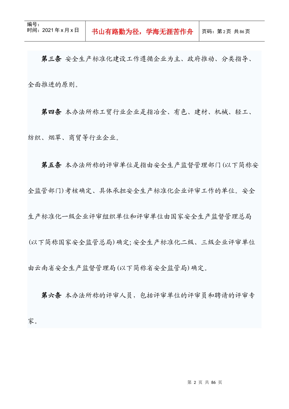 云南省工贸行业企业安全生产标准化管理办法_第2页