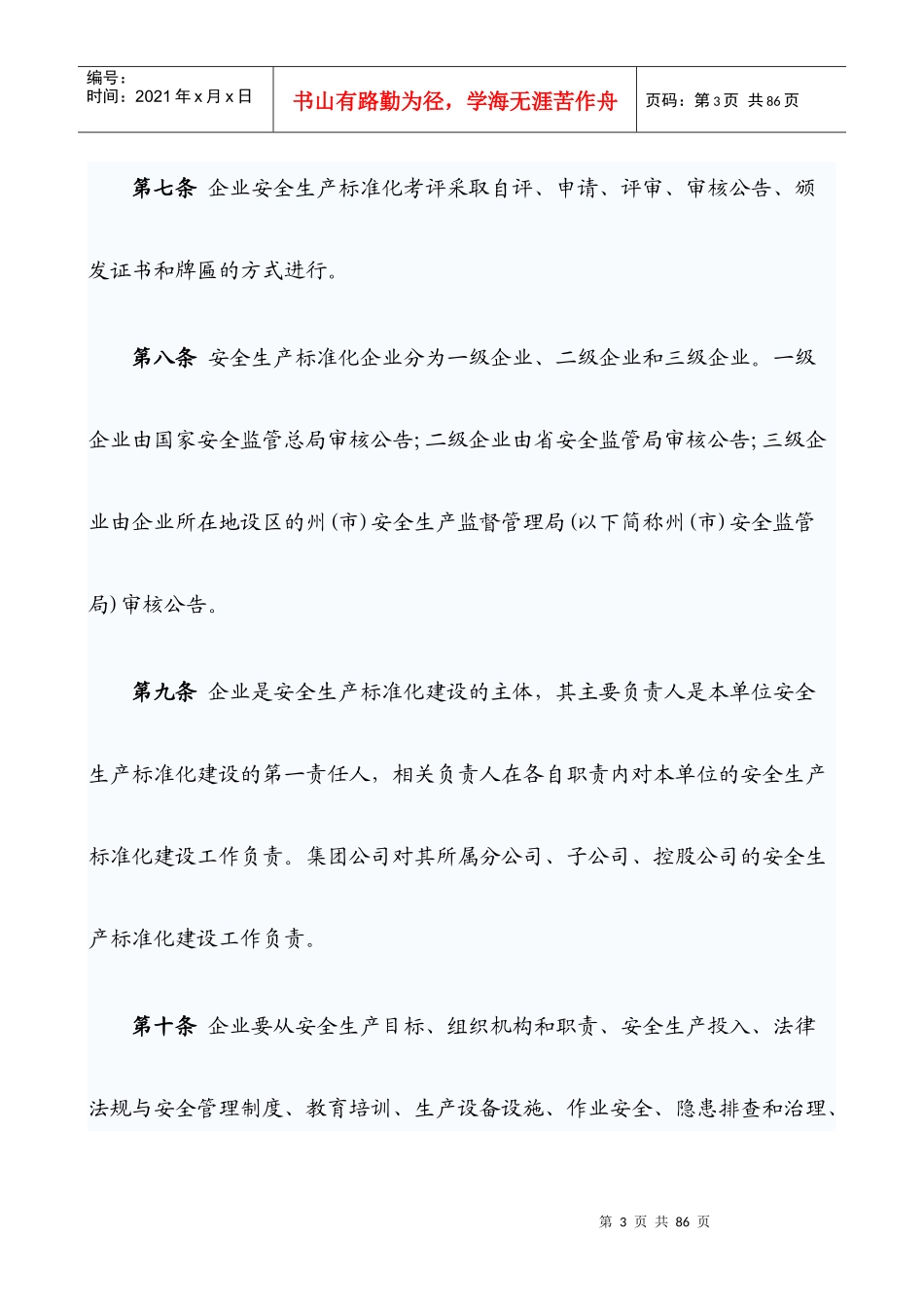 云南省工贸行业企业安全生产标准化管理办法_第3页