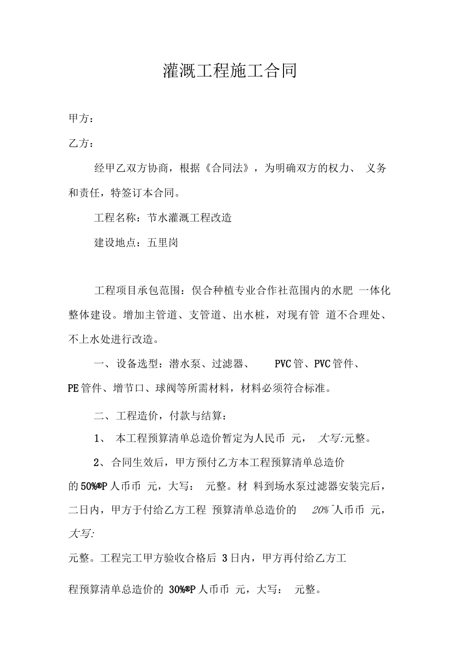 灌溉工程施工合同_第1页