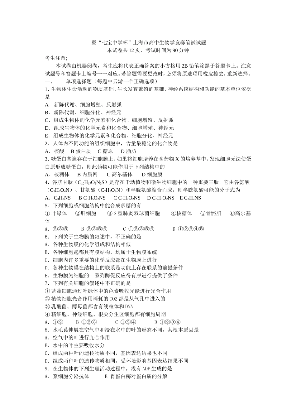 全国中学生生物学竞赛（上海赛区） 暨“七宝中学杯”上海市高中生物学竞赛笔试试题_第1页