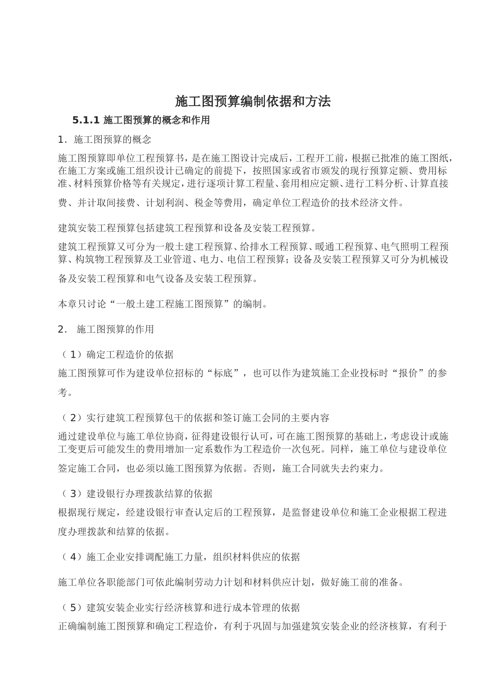 施工图预算编制依据和方法_第1页